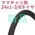 ランキングキーワードに紐づく投稿画像-ママチャリ