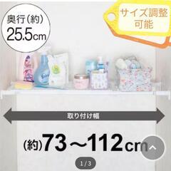 【取引打合せ中】ニトリ　メッシュ突っ張り棚・収納ケースの画像