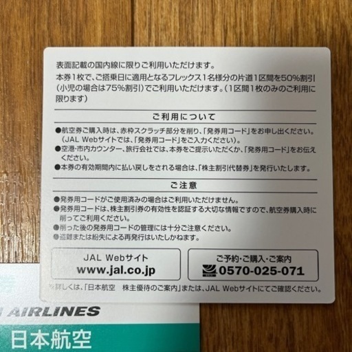 JAL 株主割引券　2025/5/31 まで2枚 特価販売！】☆最新券☆JAL 株主優待券 1枚≪2025/12/01～2027/05/31 