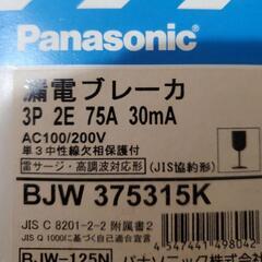 パナソニック 漏電ブレーカ
BJW375315K