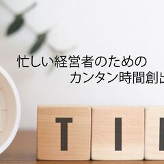 3/8参加費無料：忙しい経営者のためのカンタン時間創出術Face...