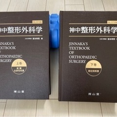 参考書　
神中　整形外科学　上下巻セットの画像