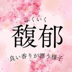 【当日連絡ＯＫ】香りに、癒やされて - 宇都宮市
