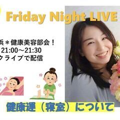 3/22参加費無料：寝室の健康運アップFacebooklライブ
