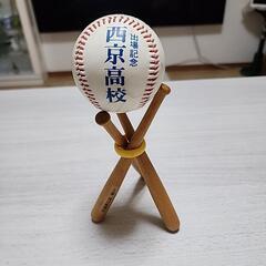 西京高校野球　出場記念ボールの画像