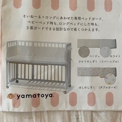 soinel（そいねーる）そいねーる➕ロング　ベッドガード