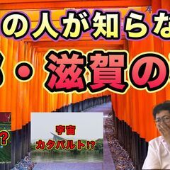 キャンセル待ち！【京都・滋賀】都市伝説ツアーズ＆カフェ会♪（京都...