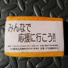 国体♪タオル♪彩の国まごころ国体♪岡部町♪