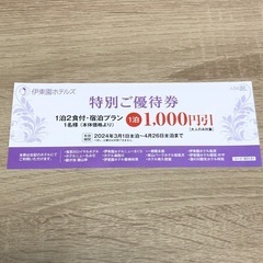 伊藤園ホテルズ　特別ご優待券