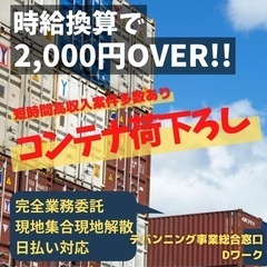 【栃木市】日給11,000〜16,000円!!コンテナ荷下ろし!!