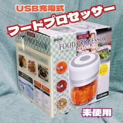 未使用 USB充電式 フードプロセッサー ホワイトの画像