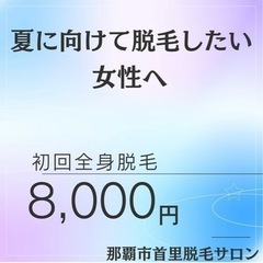 初回8000円