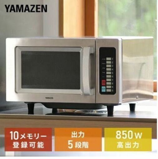 新品　山善の業務用電子レンジ（23L）