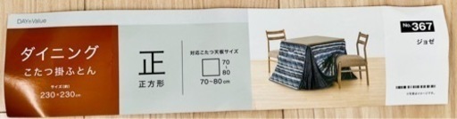 ダイニング　こたつ掛け布団