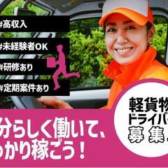 急募!! ☆☆☆軽トラック配送ドライバー急募☆☆☆初心者さんＯＫ...