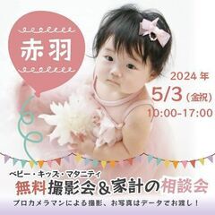★赤羽★【無料】5/3(金祝)☆ベビー・キッズ・マタニティ撮影会♪