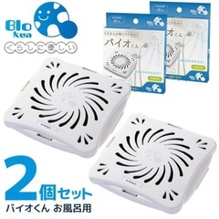 バイオくん　2個