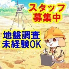 🔴🟡🔵知識と経験で安心と信頼を提供する仕事です！🔴🟡🔵地盤調査ス...