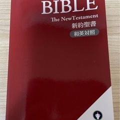 聖書(捨てるとバチが当たりそうなのでお譲りします)