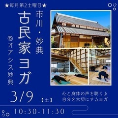 《市川・妙典》毎月第二土曜日★古民家ヨガ