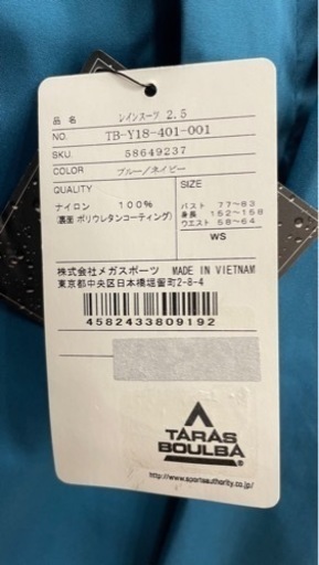 タラスブルバ　ウエア上下　新品未使用