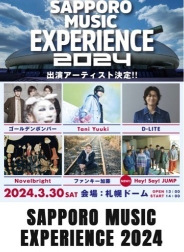 SAPPORO MUSIC EXPERIENCE 2024 チケット2枚