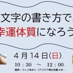 【募集】４月１４日（日）「文字の書き方で幸運体質になろう！」
