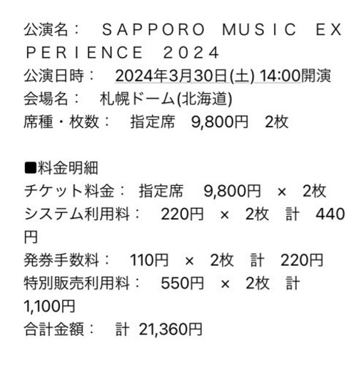 SAPPORO MUSIC EXPERIENCE 2024 チケット2枚