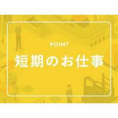 短期6/15まで時給1850円｜鋼管、継手、バルブ、配管機材のピ...