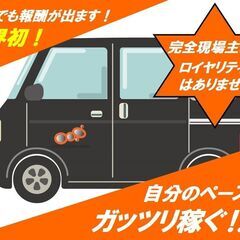 ◆業界初！不在にも報酬が出ます‼◆軽貨物・宅配ドライバー募集‼【完全現場主義！】ロイヤリティはありません　の画像