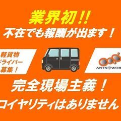 ◆業界初！不在にも報酬が出ます‼◆軽貨物・宅配ドライバー募集‼【完全現場主義！】ロイヤリティはありません　の画像