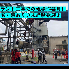 プラント工事設備での作業員募集♪　やる気があればOK!!