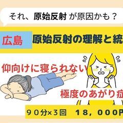 【広島】原始反射の理解と統合一努力では解決できない領域にアプロー...