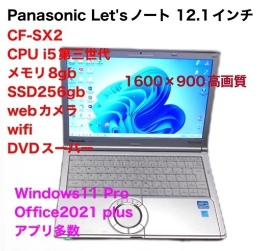 ❤️Panason④CF-SX2/SSD256gb/CPUi5第三世代/メモリ8gb/高画質液晶 /Windows11/Office2