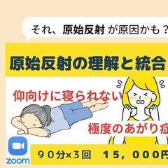 【ZOOM開催】原始反射の理解と統合一努力では解決できない領域に...