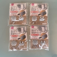 エアコン排水ホース防虫キャップ
