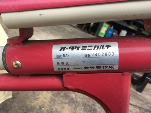 水田中耕除草機　ミニカルチ　MA3 オータケ　