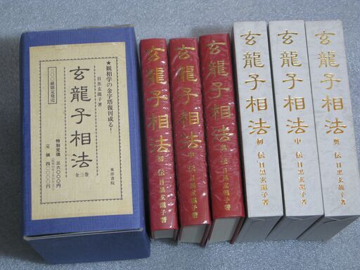 玄龍子相法  目黒玄龍子