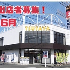 6月太宰府・マルシェ出店者募集中！