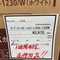 ★ジモティー割あり★未使用品　ｺｲｽﾞﾐ　ｵｰﾌﾞﾝﾄ-ｽﾀ-　KOS-1230W　HG-1683（商談中）の画像