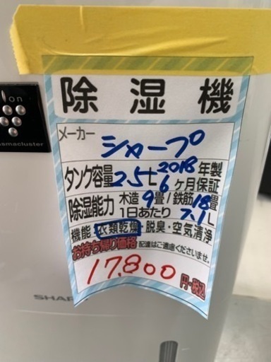 【シャープ】除湿機★2018年製　クリーニング済/6ヶ月保証付　管理番号10803