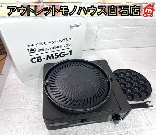 イワタニ カセットフー マルチスモークレスグリル CB-MSG-1【美品・使用感ほぼ無し】☆札幌市白石区 白石店
