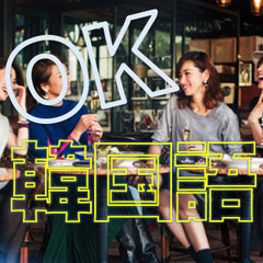 8月から韓国語レッスンがスタート！の画像