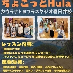どなたでもお気軽に参加出来る「ちょこっとフラ」開講！