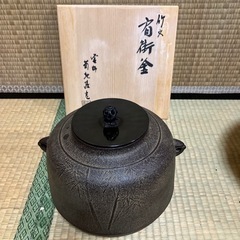【茶釜】浜松文 真形釜 釜師 菊池政光 茶道具 炉釜 炉用釜 真形釜 浜松地紋 菊池政光作 釜鐶付き 茶道