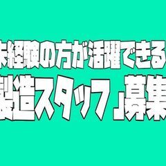 コミュ力不要！初心者さんでも高時給！黙々できる「製造スタッフ」（仙台市泉区）の画像