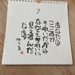 あいだみつを　ひとりしずか　日めくりカレンダーの画像