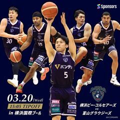 🏀【3/13まで！】横浜ビー・コルセアーズのホーム戦！ペア5組1...