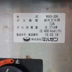 マルゼン　焼き台　MGKS-306　2019年製　都市ガス用の画像