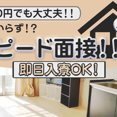 【射水市内】入社祝い金20万！日払いOK！急遽家を出ないといけない方もお問い合わせください☆の画像